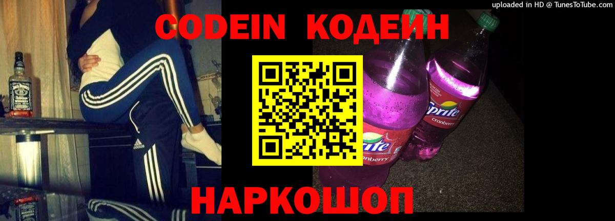 Кодеиновый сироп Lean Purple Drank Иркутск